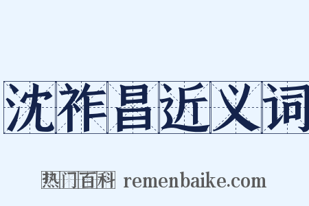 沈祚昌近义词是什么意思的图片